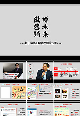 微博地产营销ppt模板下载