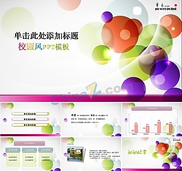 彩球校園風(fēng)ppt模板下載