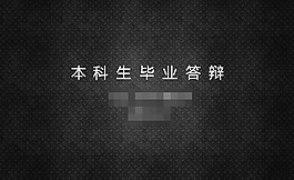 毕业论文设计ppt模板