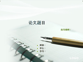 畢業(yè)論文模板