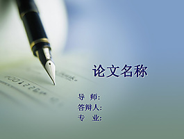 畢業(yè)論文答辯ppt素材