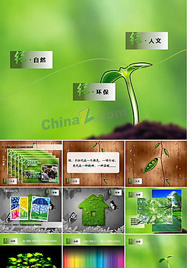 綠之變ppt模板下載