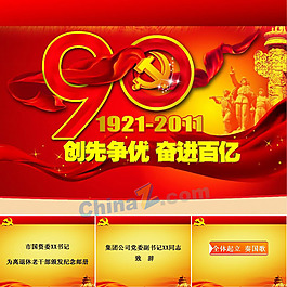 建黨90周年ppt模板下載