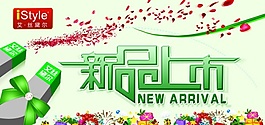 新品上市