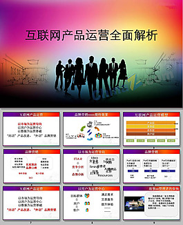 產品運營PPT模板下載