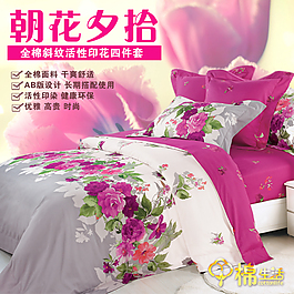 淘寶朝花夕拾床上用品直通車主圖