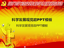 深入學習實踐科學發(fā)展觀黨政ppt模板