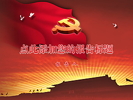 黨政報告ppt模板