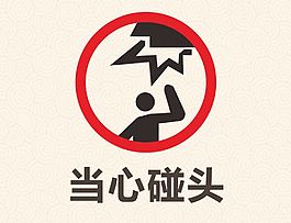 當心碰頭警示