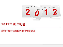 2012年漂亮的工作報告PPT模板
