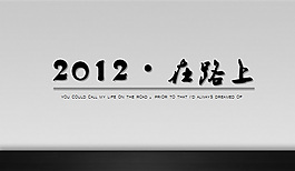2012.在路上精美寬屏ppt模板