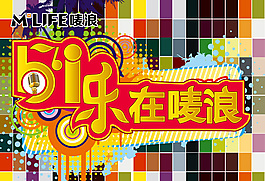 KTV51活動宣傳海報勞動節(jié)節(jié)日素材