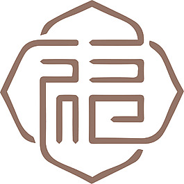 福字