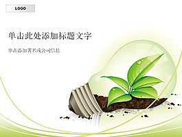 節(jié)約用電ppt模板