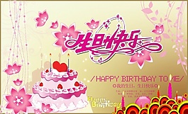 生日快樂psd素材下載