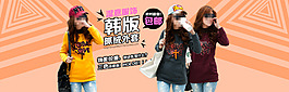 淘寶全屏韓版服裝促銷海報