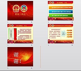 聚焦兩會(huì)設(shè)計(jì)PPT素材