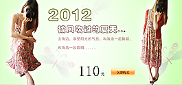 淘寶首頁2012女式夏裝促銷海報(bào)