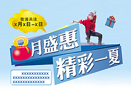 八月盛惠海報
