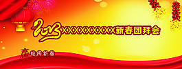 新春團(tuán)拜會