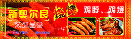 新奧爾良烤翅