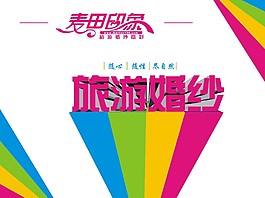 旅游婚紗