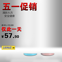 淘寶五一促銷直通車主圖