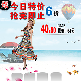淘寶今日特價(jià)直通車主圖