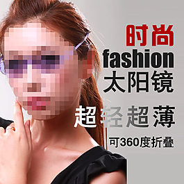 淘寶時(shí)尚太陽鏡直通車主圖