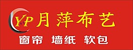 月萍布藝