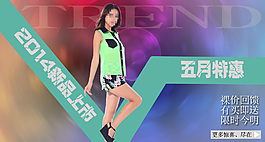 淘寶女裝促銷海報