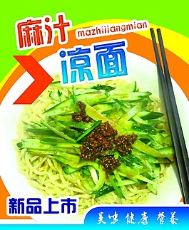 麻汁特色涼面