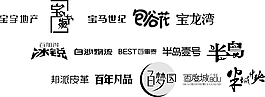 精美字體設(shè)計(jì)