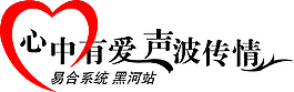 心中有愛 聲波傳情