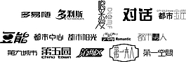精美字體設計
