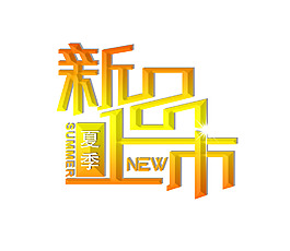 新品上市藝術(shù)字