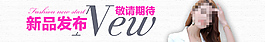 淘宝装修海报新品发布banner