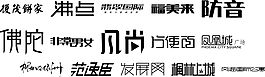 精美字體設計