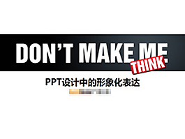 ppt設計中的形象表達