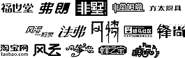 精美字體設(shè)計風云