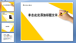 個人簡歷PPT模板下載