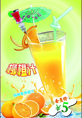 柳橙汁