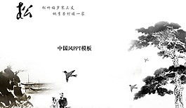 松中国元素ppt模板