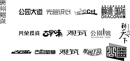 精美字体设计