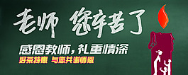 老師您辛苦了 教師節