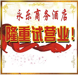 隆重試營業(yè)