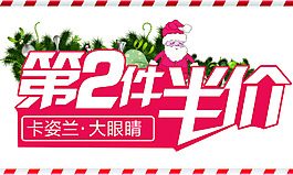 第2件半價圣誕節