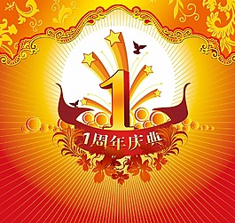 1周年店庆