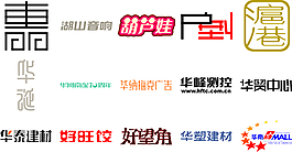 字體素材