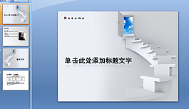 個(gè)人簡(jiǎn)歷PPT模板下載